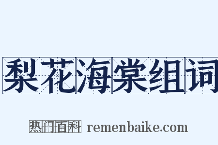 梨花海棠组词是什么意思的图片
